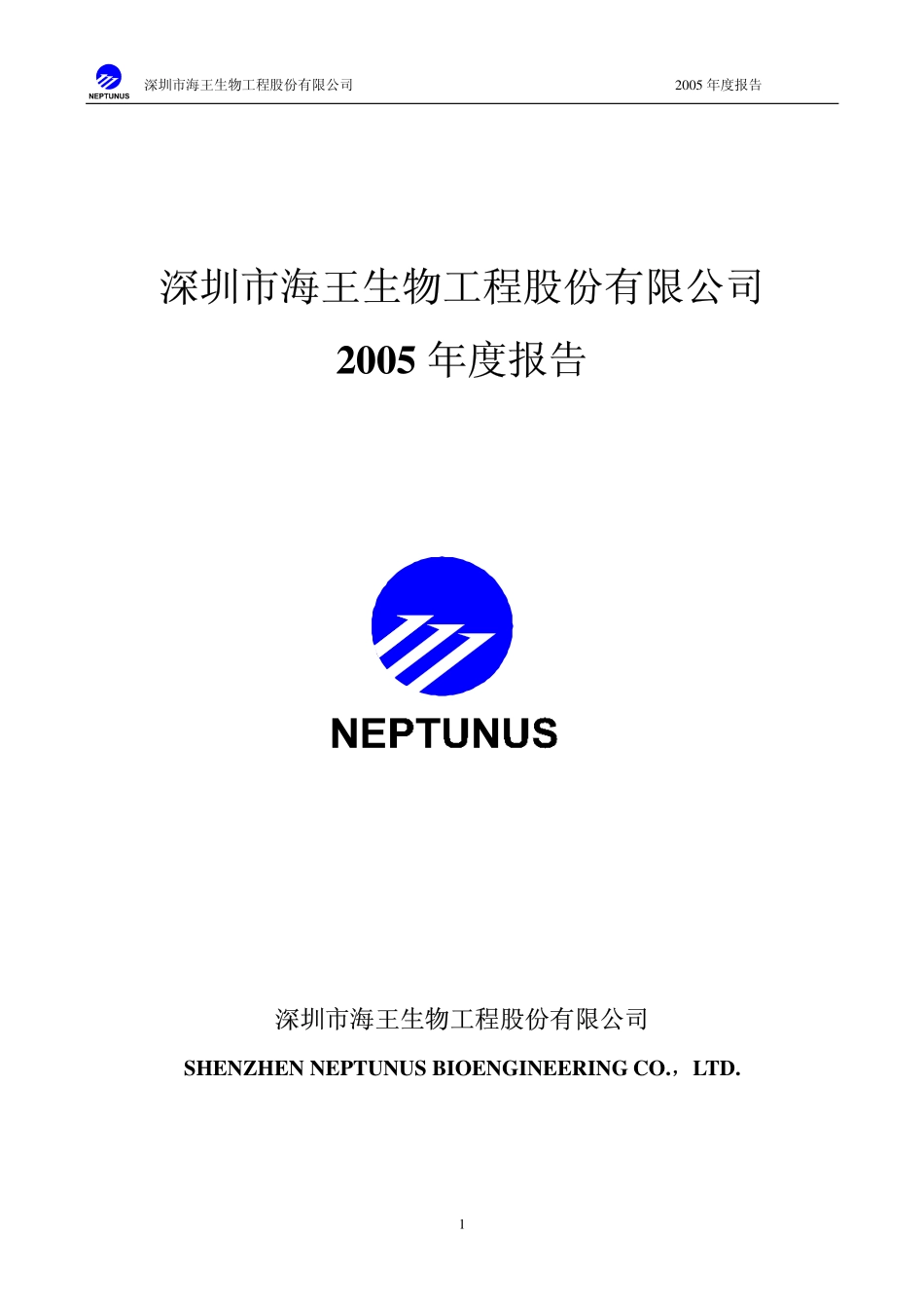 000078_2005_海王生物_G海王2005年年度报告_2006-04-24.pdf_第1页