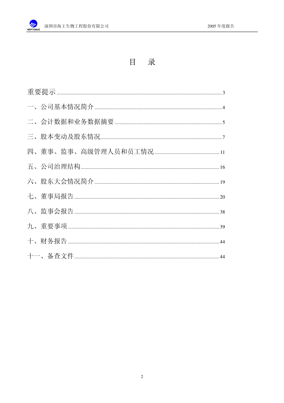 000078_2005_海王生物_G海王2005年年度报告_2006-04-24.pdf_第2页