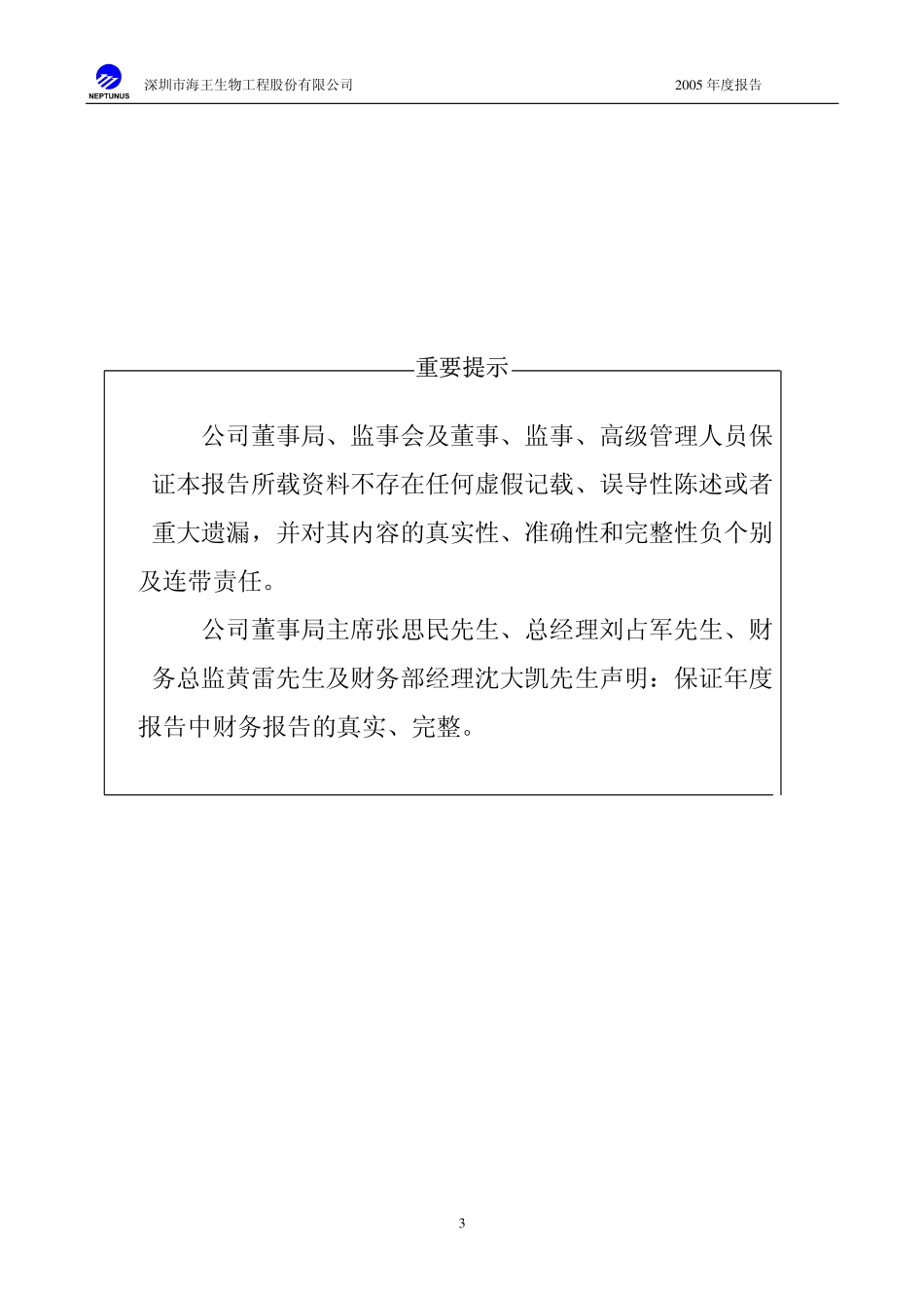 000078_2005_海王生物_G海王2005年年度报告_2006-04-24.pdf_第3页