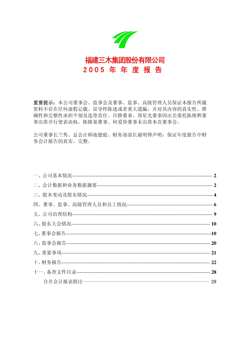 000632_2005_三木集团_三木集团2005年年度报告_2006-04-28.pdf_第1页