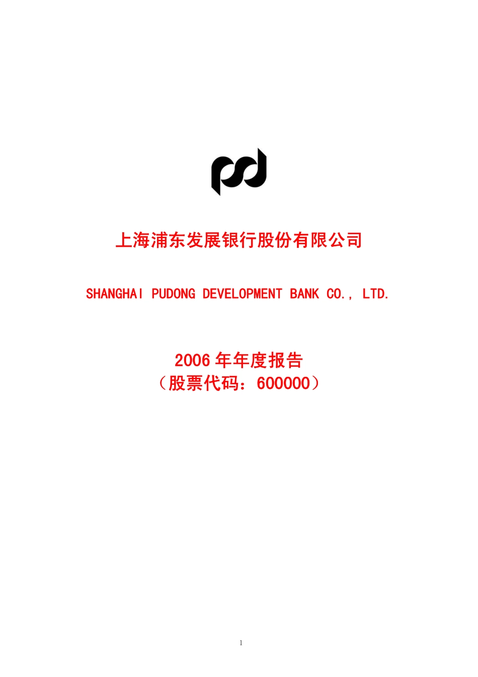 600000_2006_浦发银行_2006年年度报告_2007-03-23.pdf_第1页