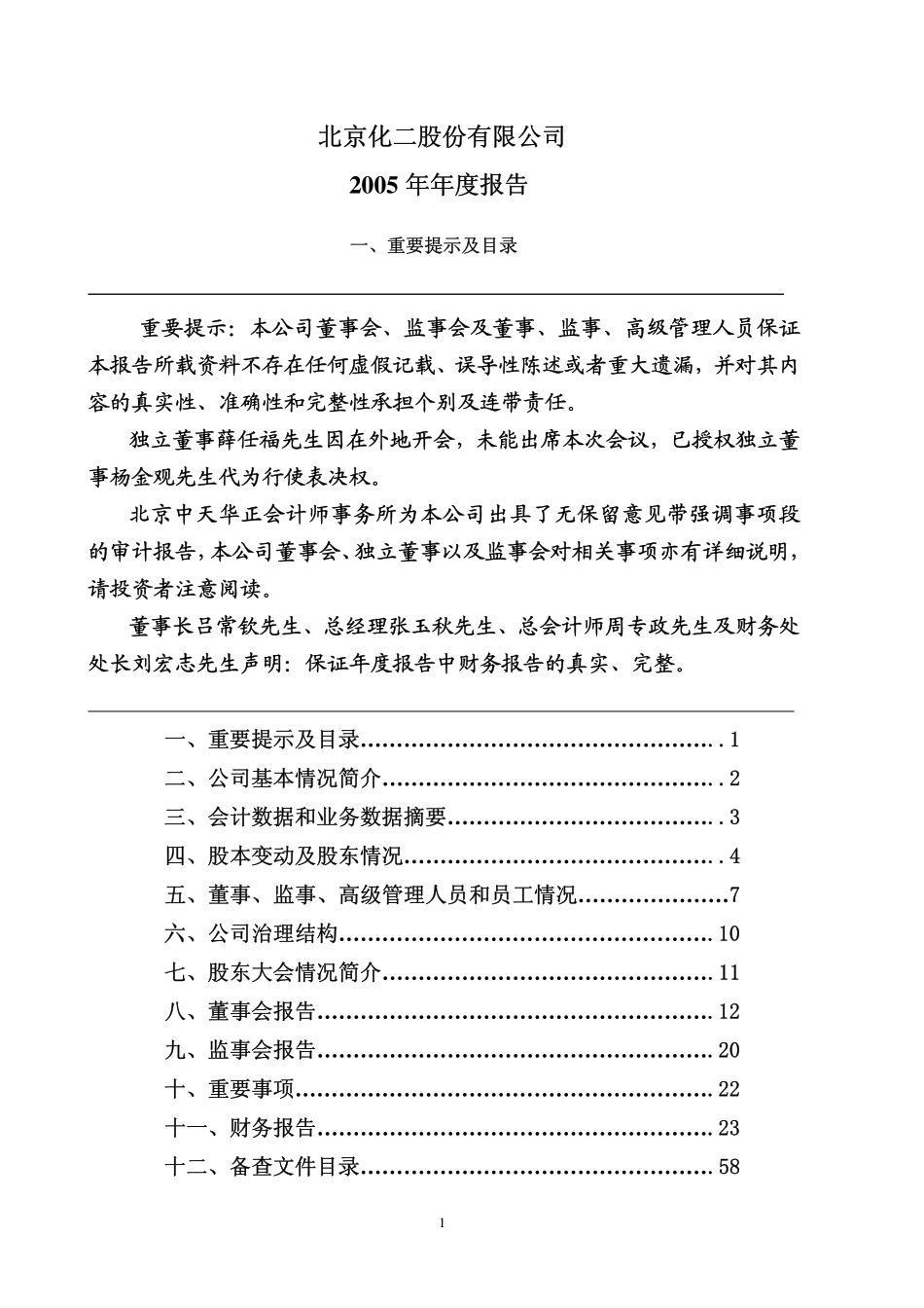 000728_2005_国元证券_北京化二2005年年度报告_2006-04-28.pdf_第1页