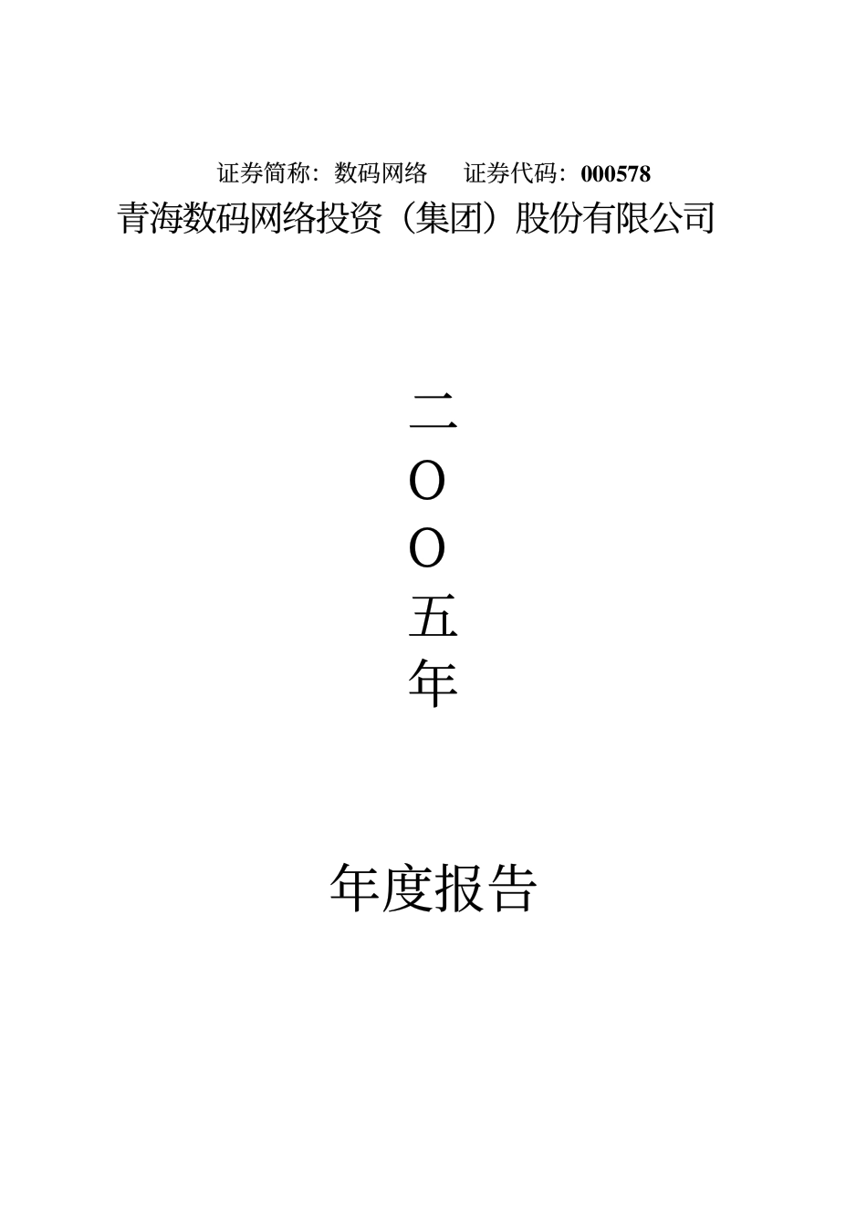 000578_2005_盐湖集团_数码网络2005年年度报告_2006-04-28.pdf_第1页
