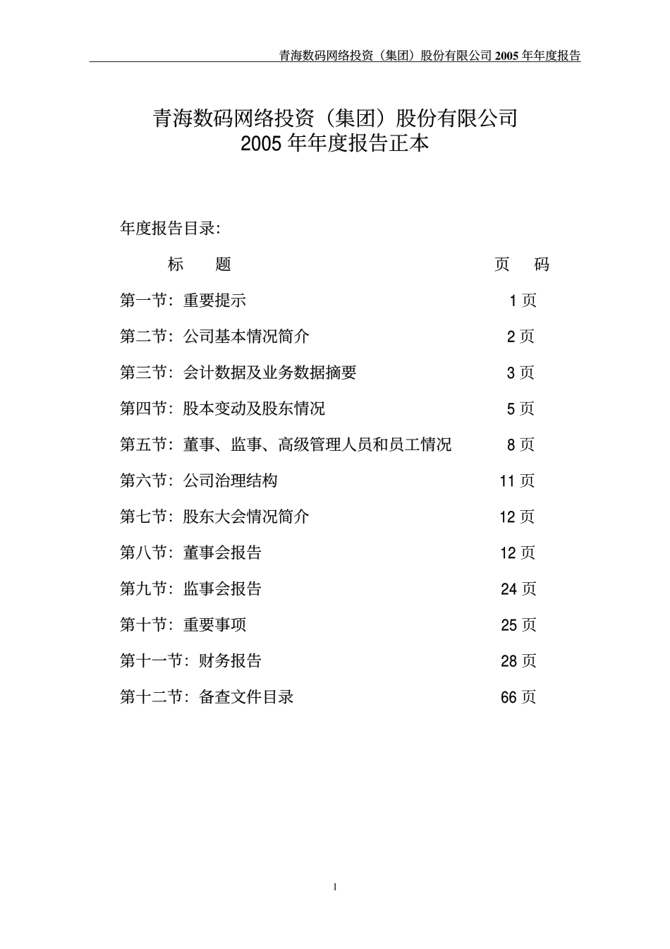 000578_2005_盐湖集团_数码网络2005年年度报告_2006-04-28.pdf_第2页