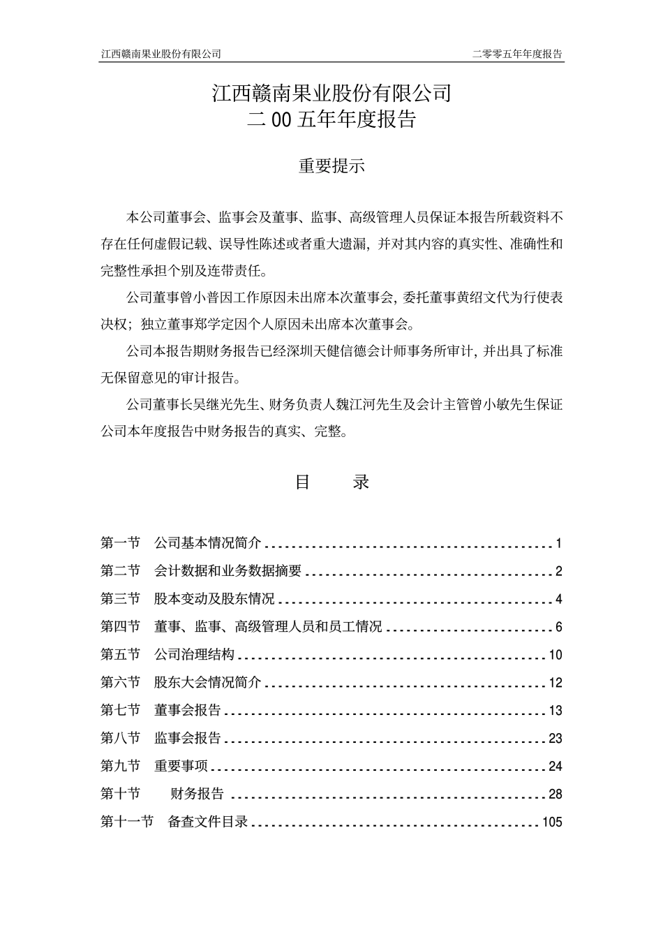 000829_2005_天音控股_赣南果业2005年年度报告_2006-03-28.pdf_第2页