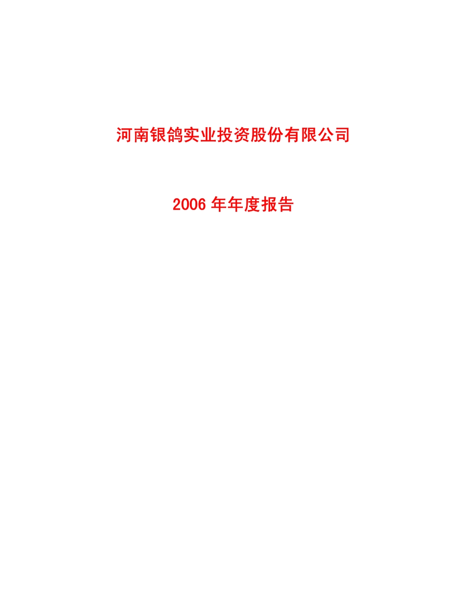 600069_2006_银鸽投资_2006年年度报告_2007-02-14.pdf_第1页