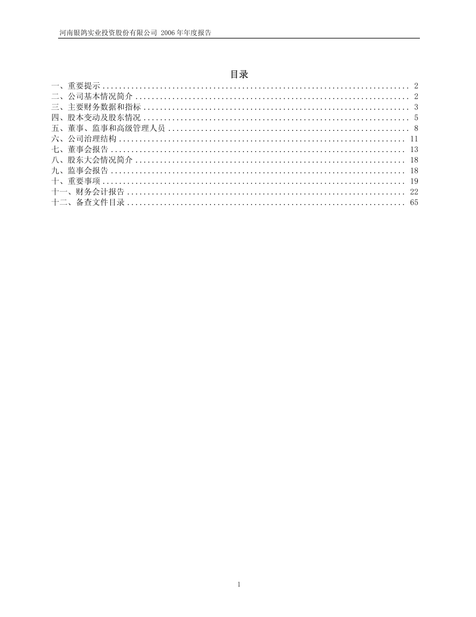 600069_2006_银鸽投资_2006年年度报告_2007-02-14.pdf_第2页