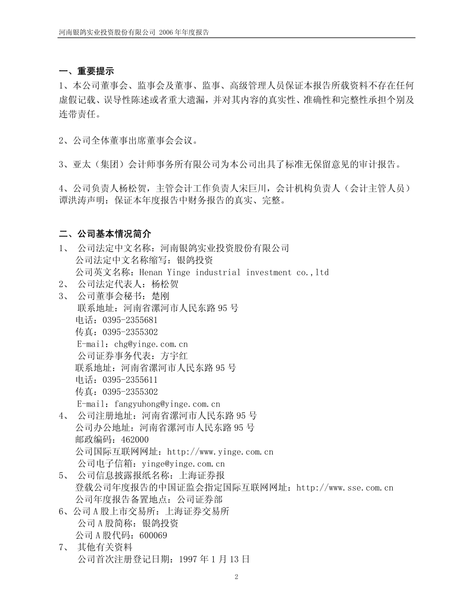 600069_2006_银鸽投资_2006年年度报告_2007-02-14.pdf_第3页