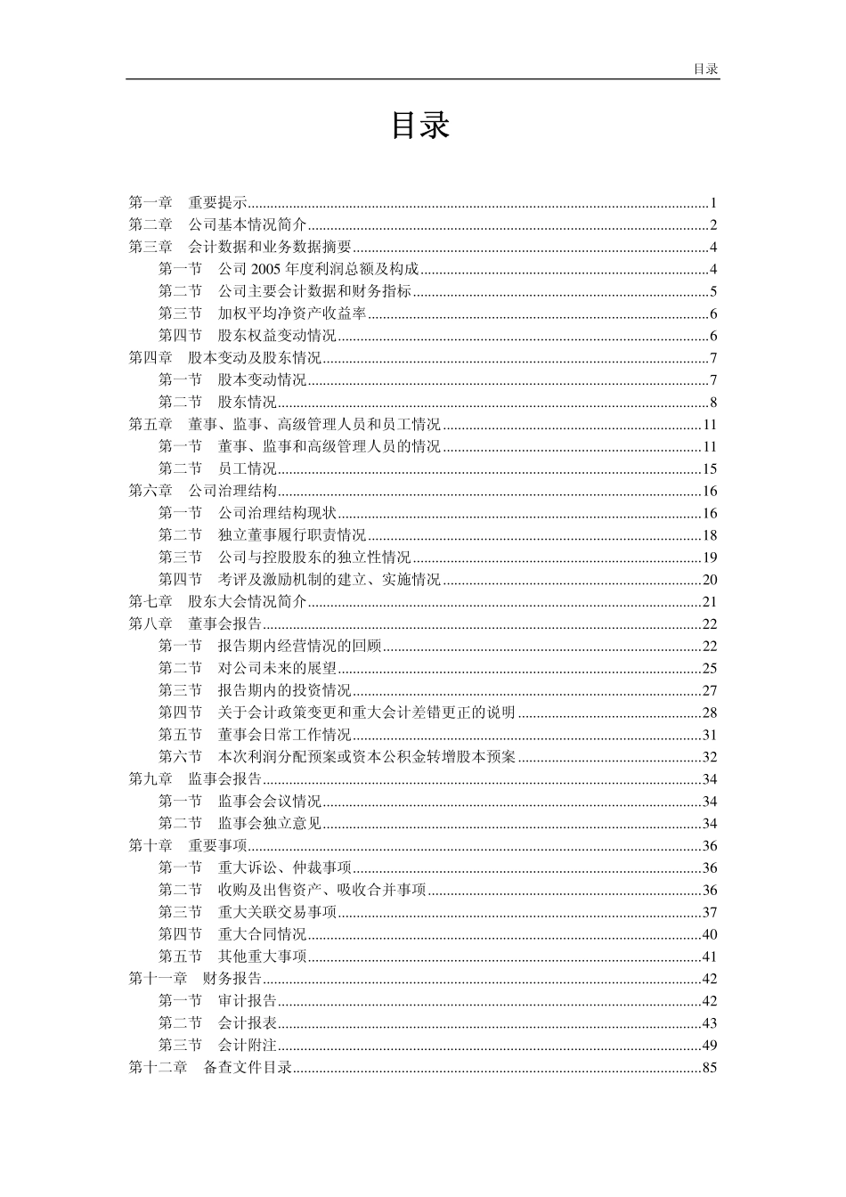 000698_2005_沈阳化工_G沈化2005年年度报告_2006-04-10.pdf_第2页