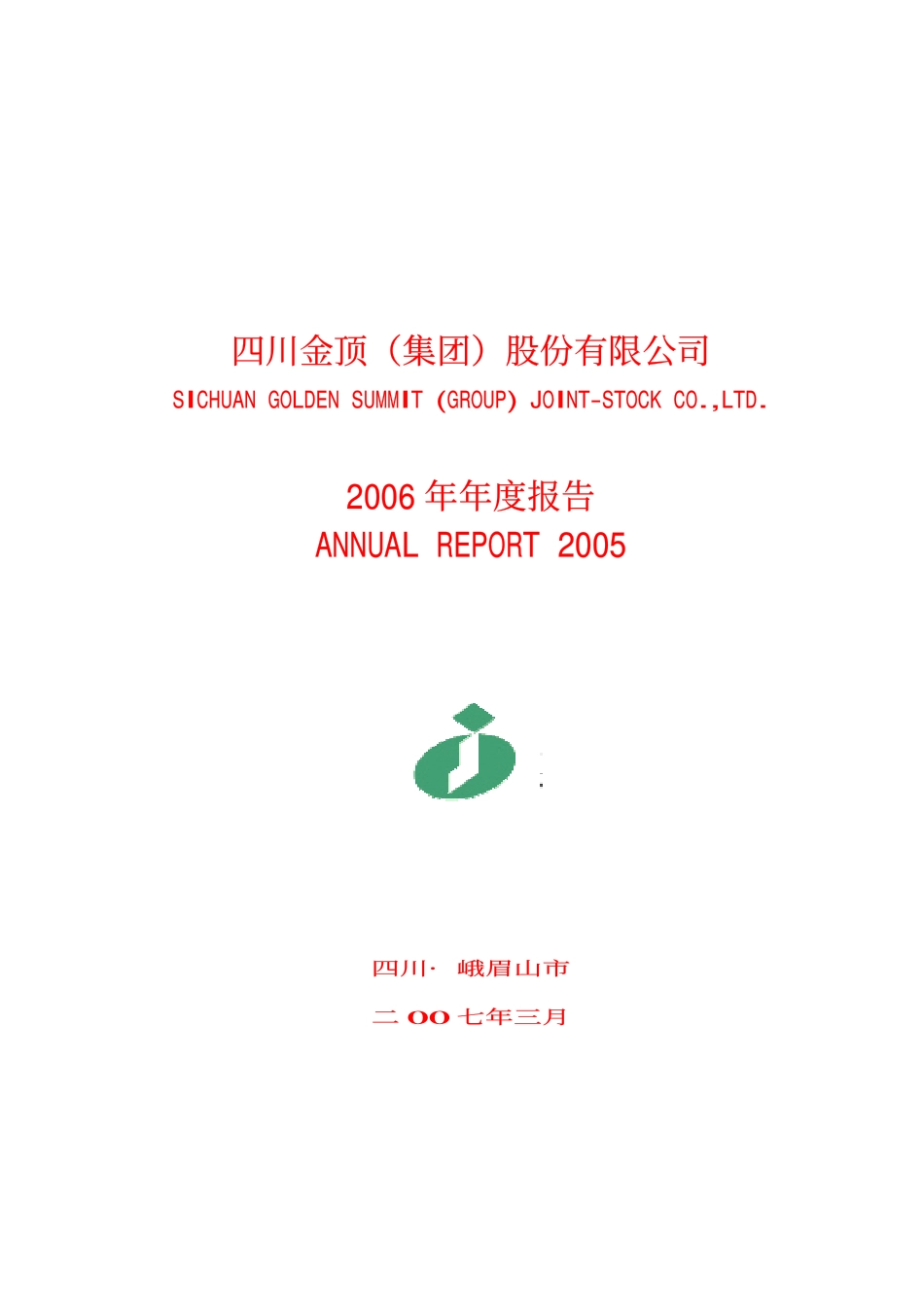 600678_2006_四川金顶_2006年年度报告_2007-03-05.pdf_第1页