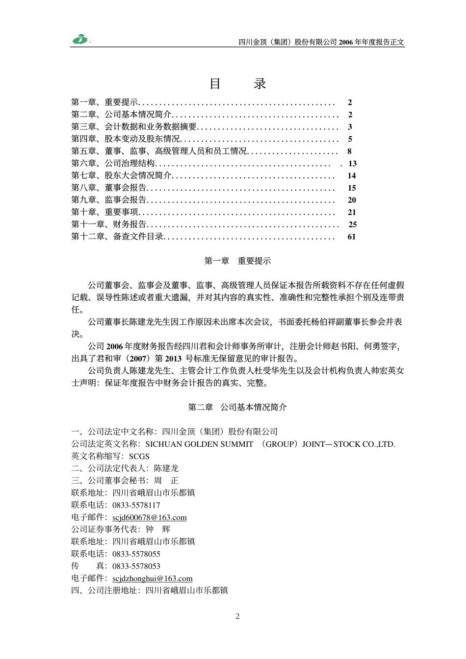 600678_2006_四川金顶_2006年年度报告_2007-03-05.pdf_第2页