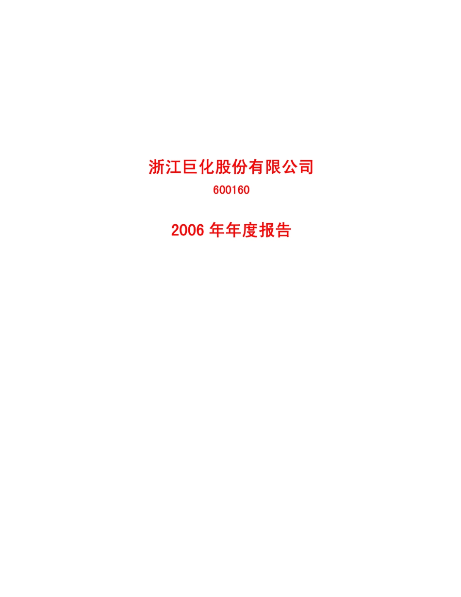 600160_2006_巨化股份_2006年年度报告_2007-04-20.pdf_第1页