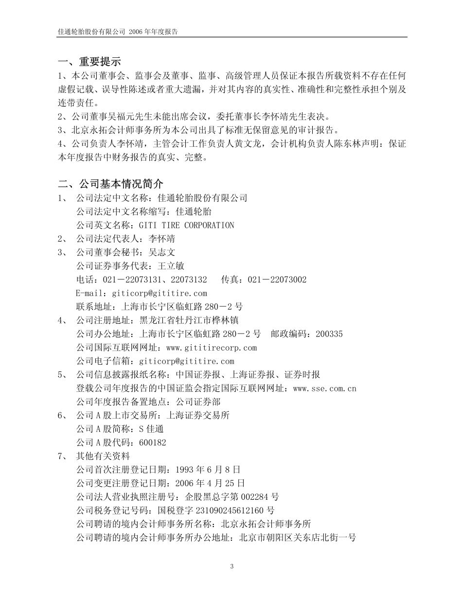 600182_2006_S佳通_2006年年度报告_2007-03-27.pdf_第3页