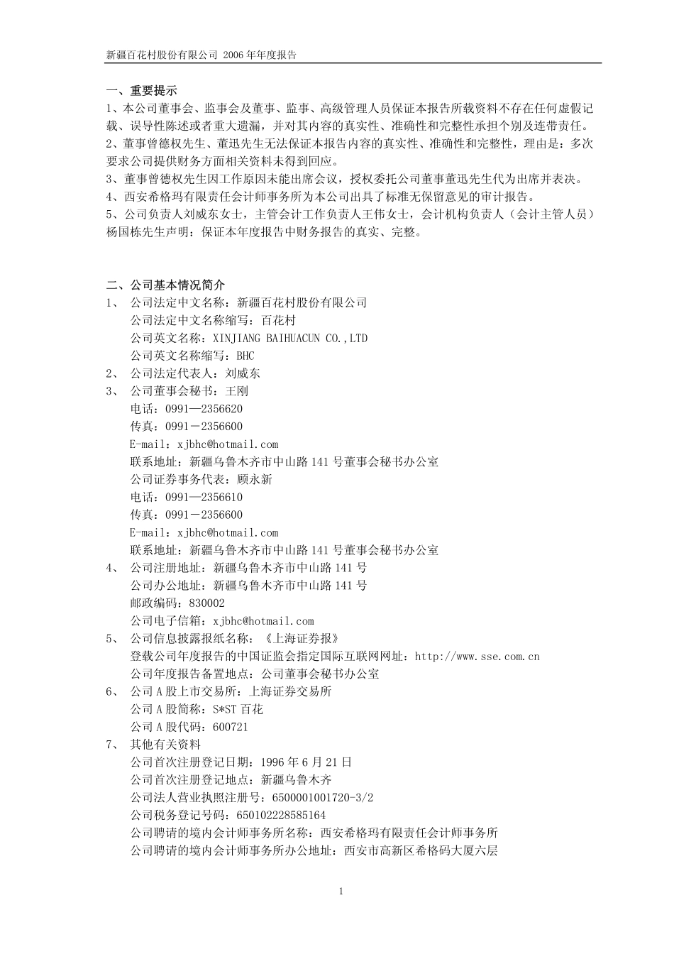 600721_2006_S＊ST百花_2006年年度报告_2007-01-25.pdf_第3页