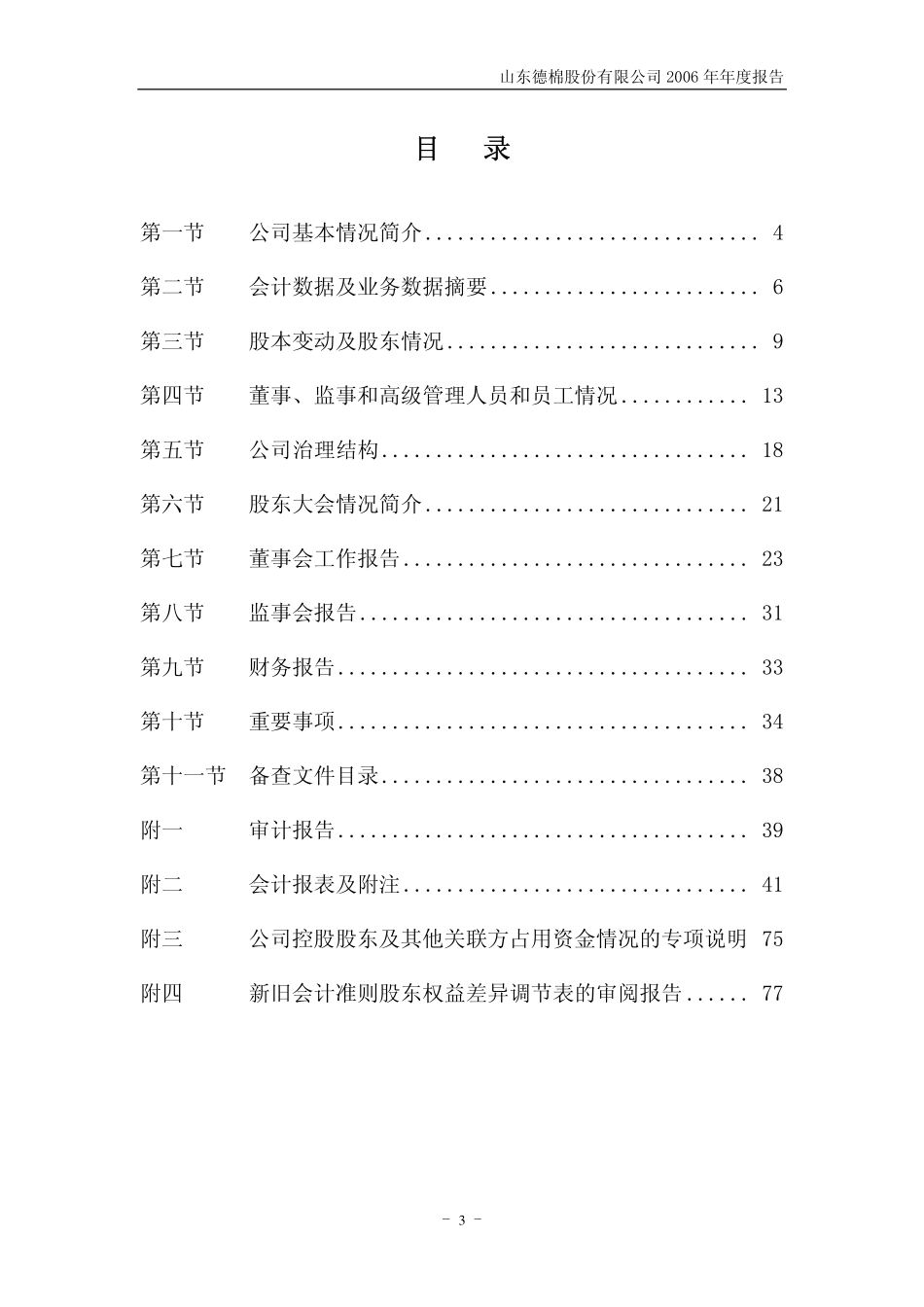 002072_2006_德棉股份_2006年年度报告_2007-04-22.pdf_第3页