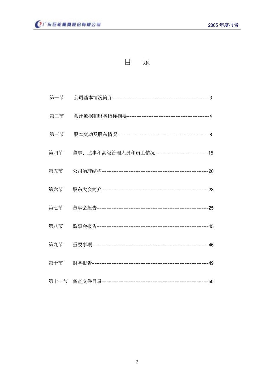 002031_2005_巨轮智能_巨轮股份2005年年度报告_2006-03-17.pdf_第3页