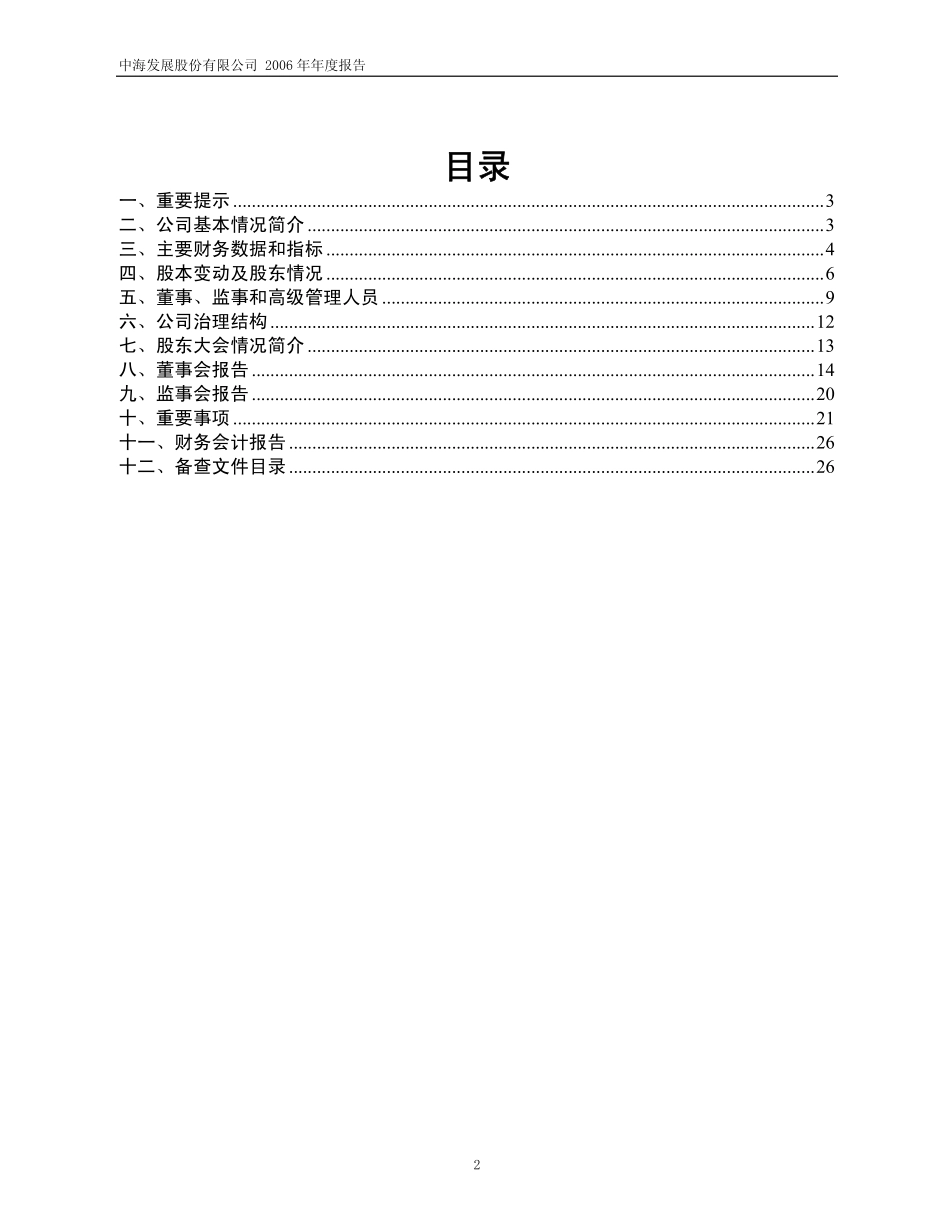 600026_2006_中海发展_2006年年度报告_2007-03-29.pdf_第2页