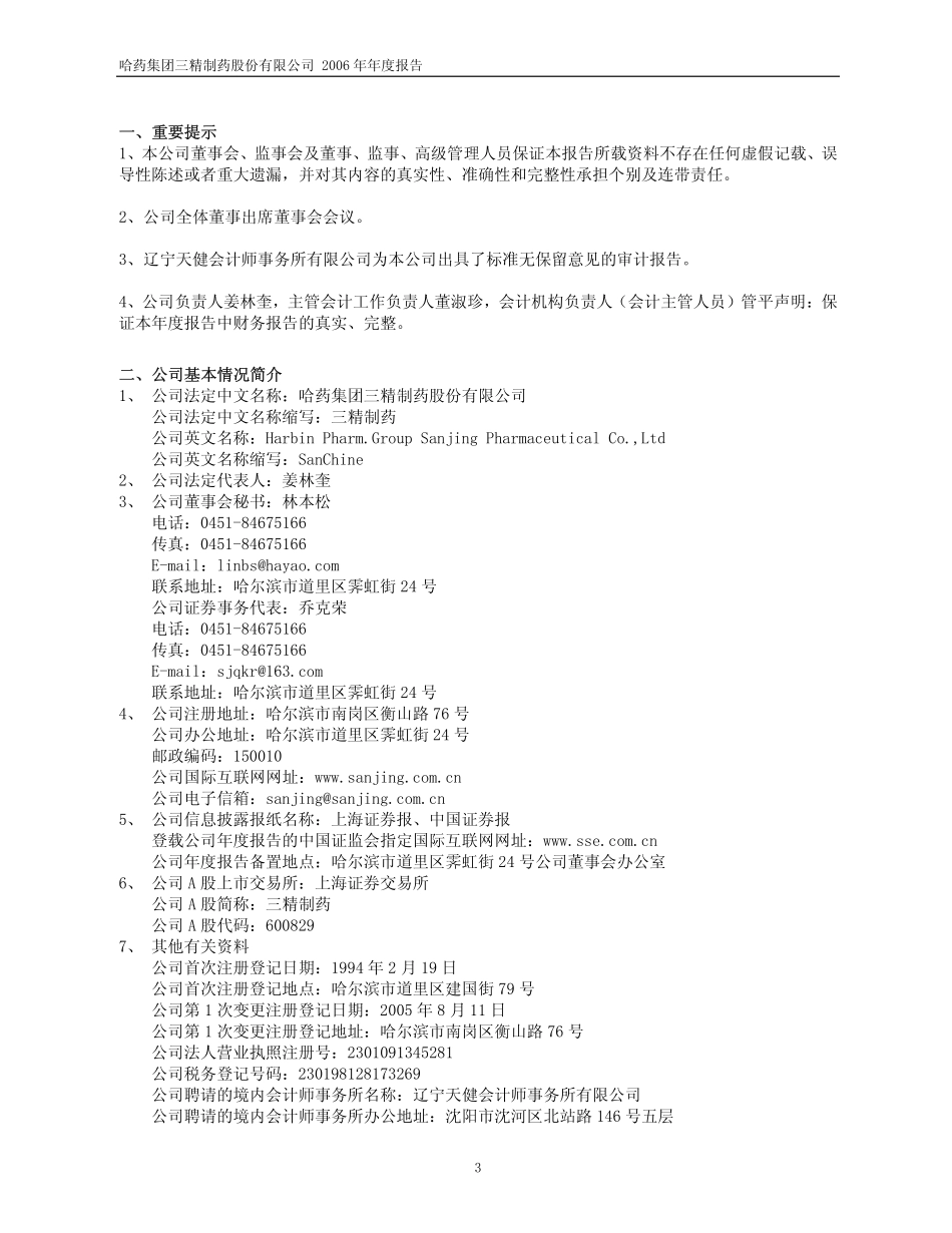 600829_2006_三精制药_2006年年度报告_2007-04-15.pdf_第3页