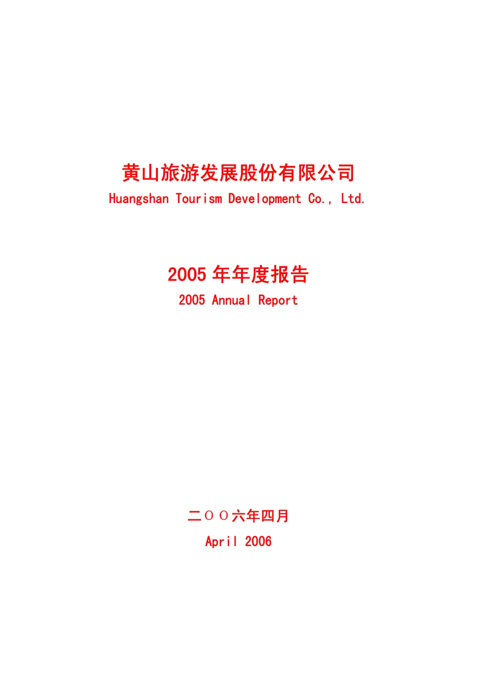 600054_2005_黄山旅游_G黄山2005年年度报告_2006-04-27.pdf_第1页