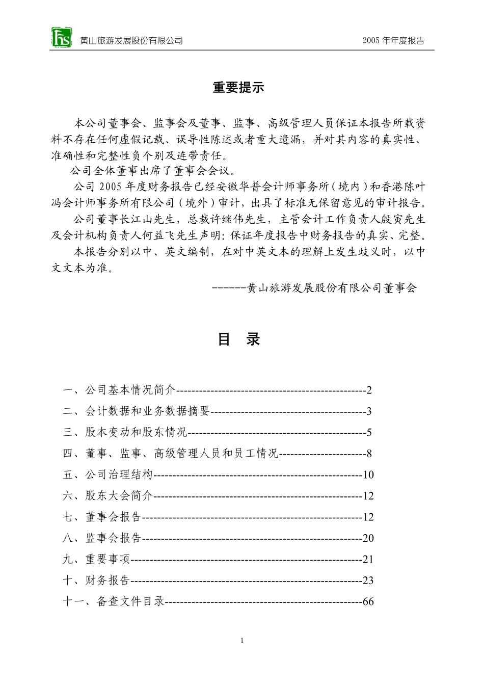 600054_2005_黄山旅游_G黄山2005年年度报告_2006-04-27.pdf_第2页