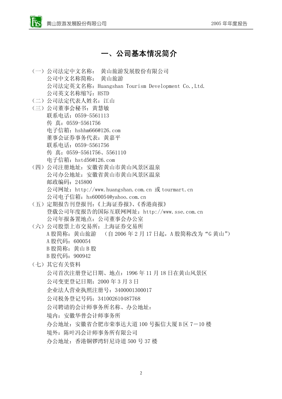 600054_2005_黄山旅游_G黄山2005年年度报告_2006-04-27.pdf_第3页
