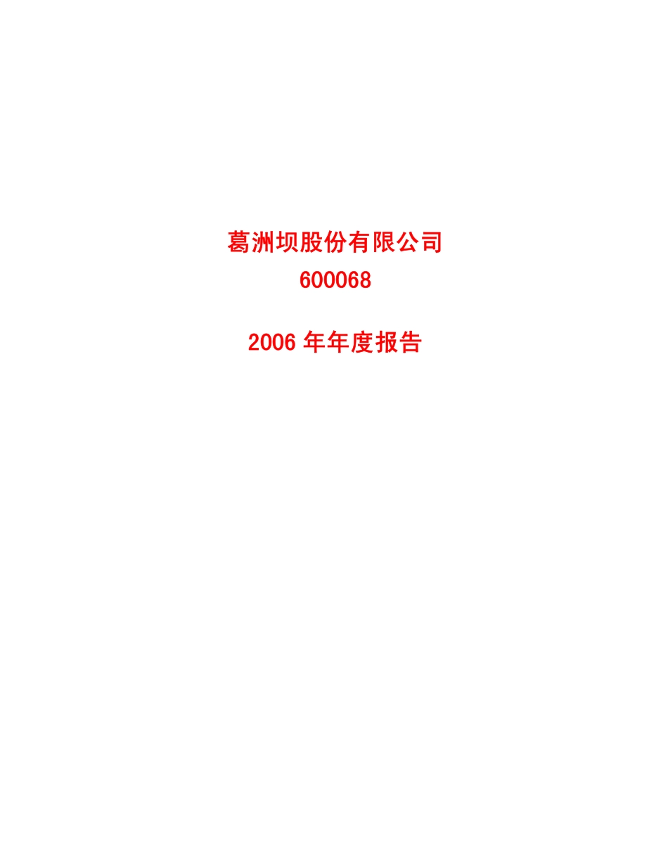 600068_2006_葛洲坝_2006年年度报告_2007-04-13.pdf_第1页
