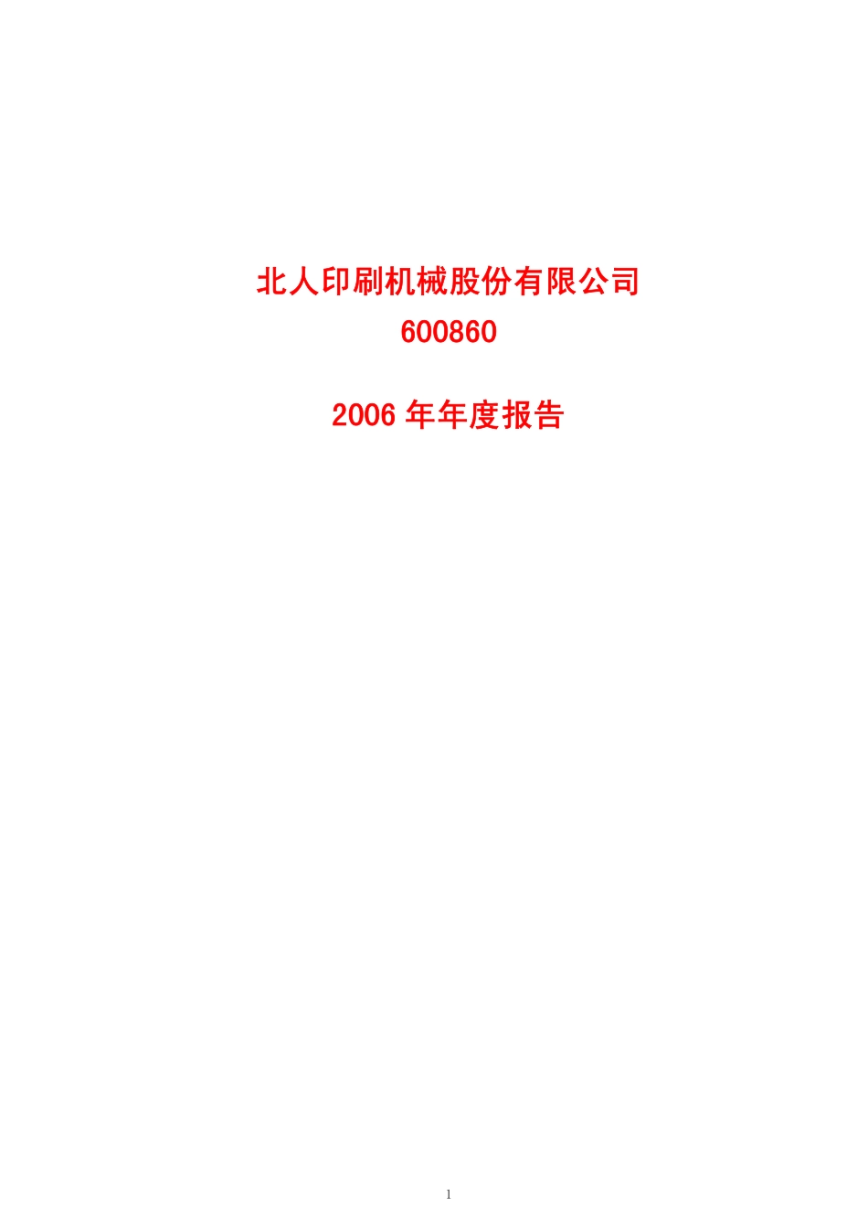 600860_2006_北人股份_2006年年度报告_2007-04-24.pdf_第1页