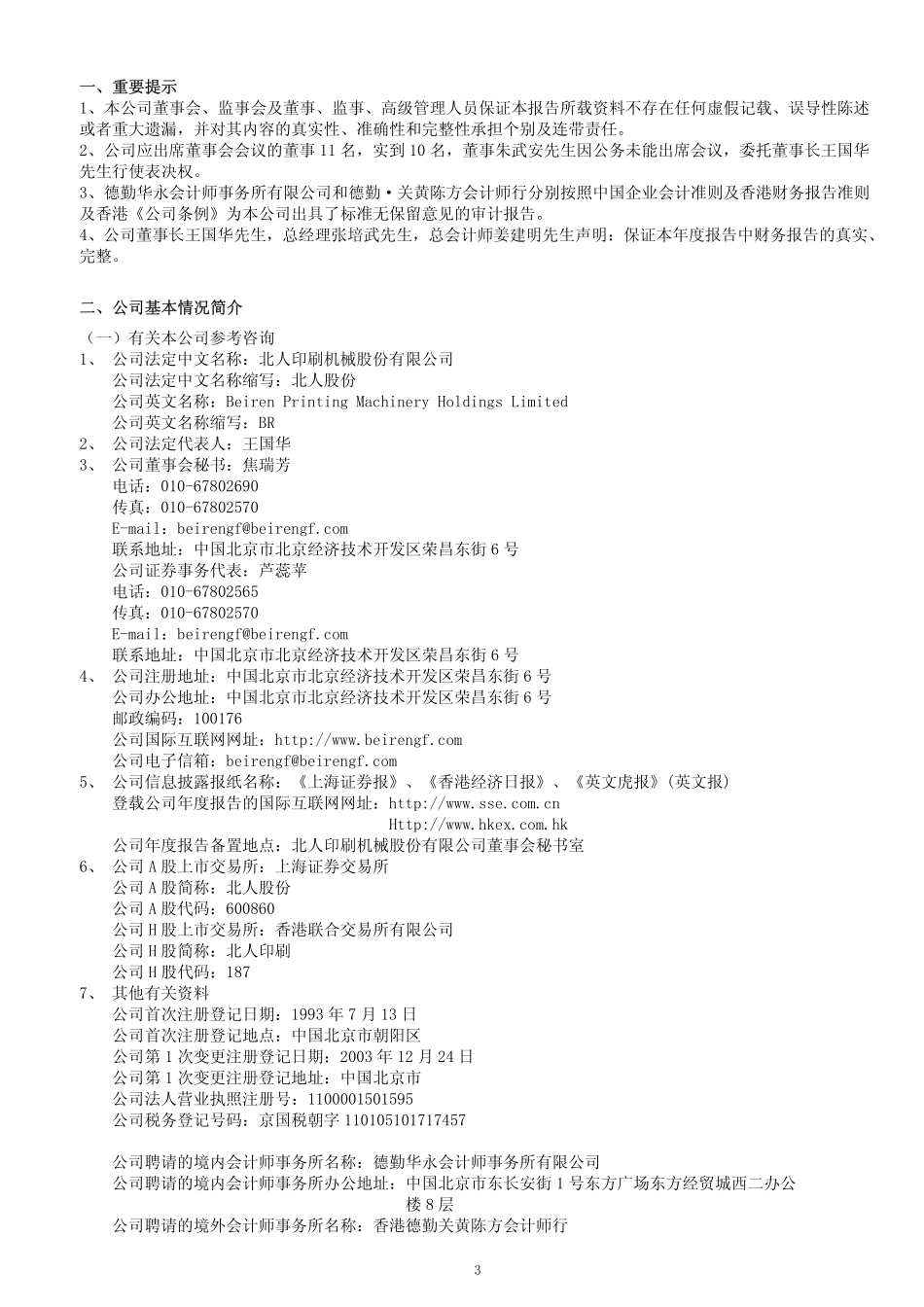 600860_2006_北人股份_2006年年度报告_2007-04-24.pdf_第3页