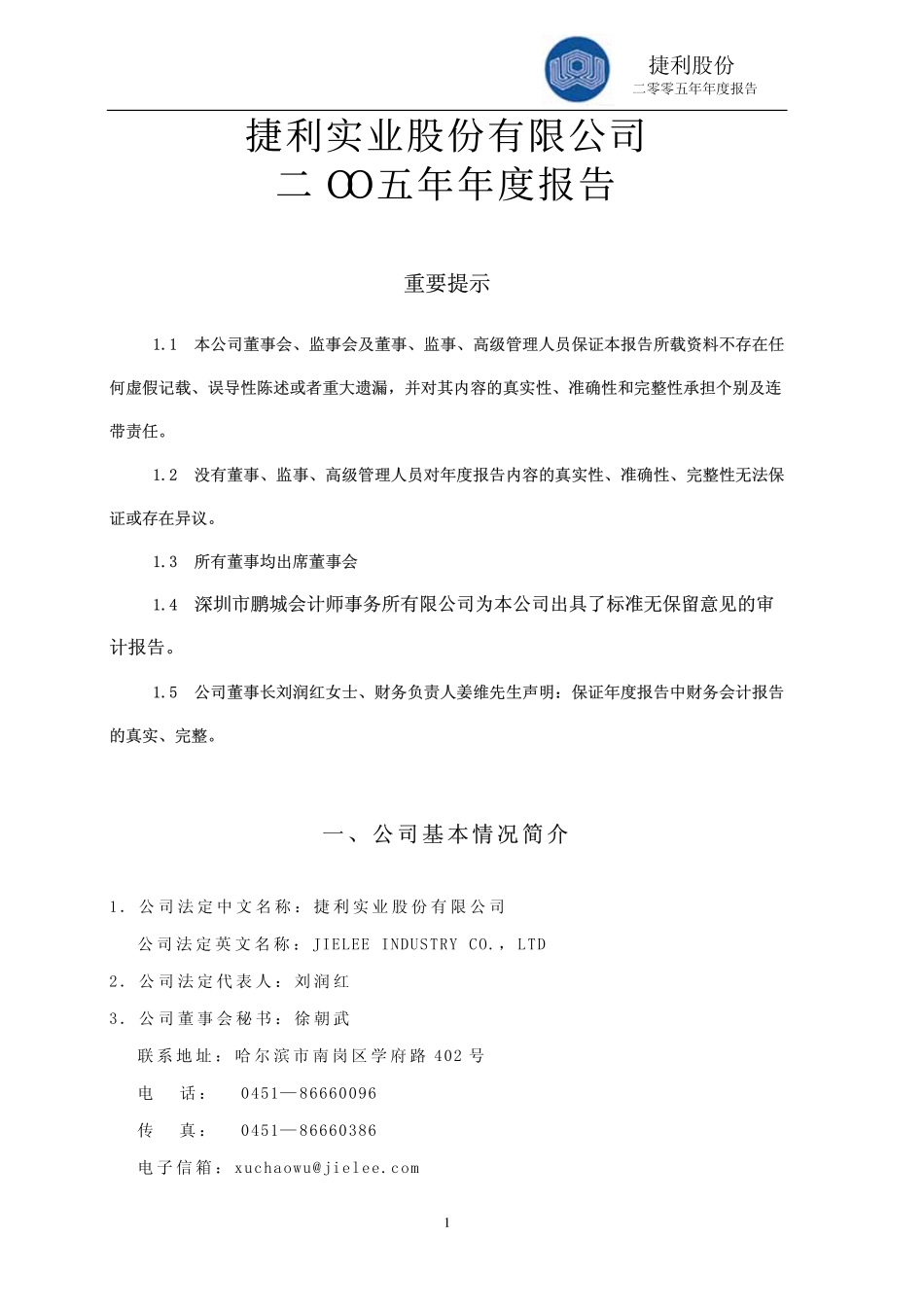 000996_2005_中国中期_捷利股份2005年年度报告_2006-03-27.pdf_第2页