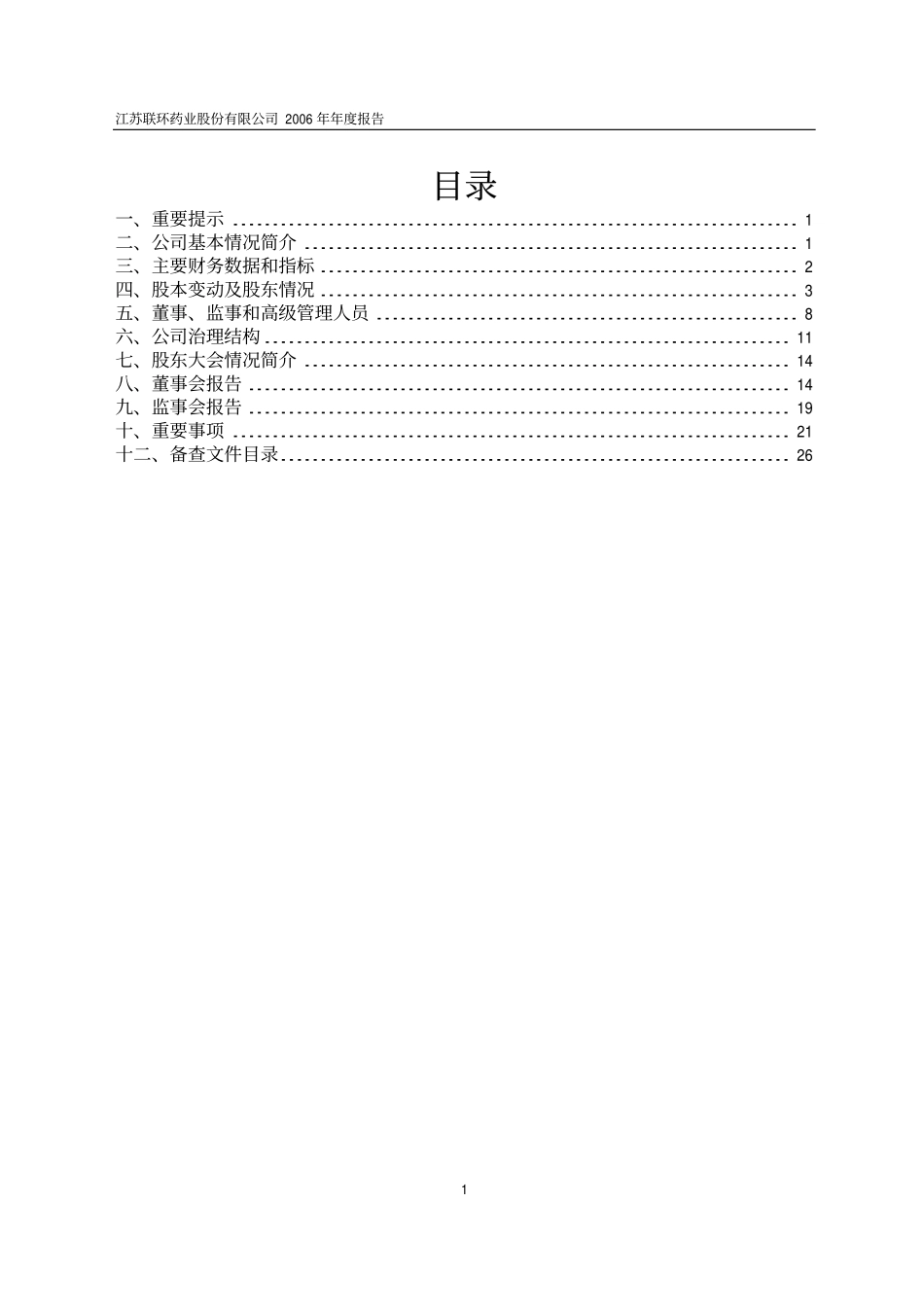 600513_2006_联环药业_2006年年度报告_2007-04-25.pdf_第2页