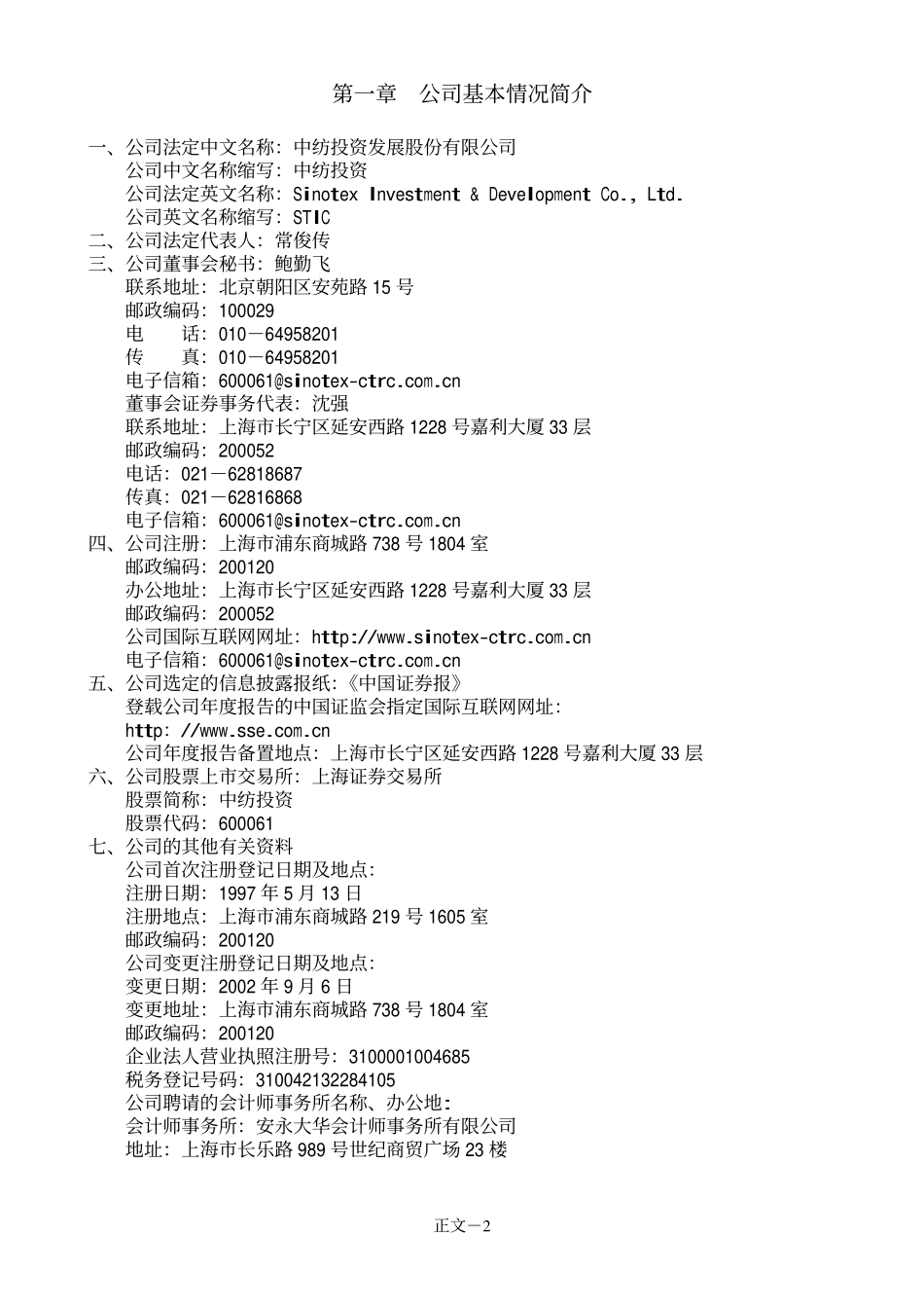 600061_2005_国投资本_中纺投资2005年年度报告_2006-02-24.pdf_第2页