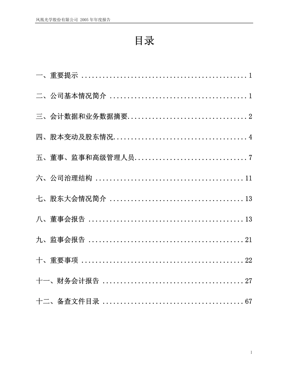 600071_2005_凤凰光学_凤凰光学2005年年度报告_2006-03-23.pdf_第2页