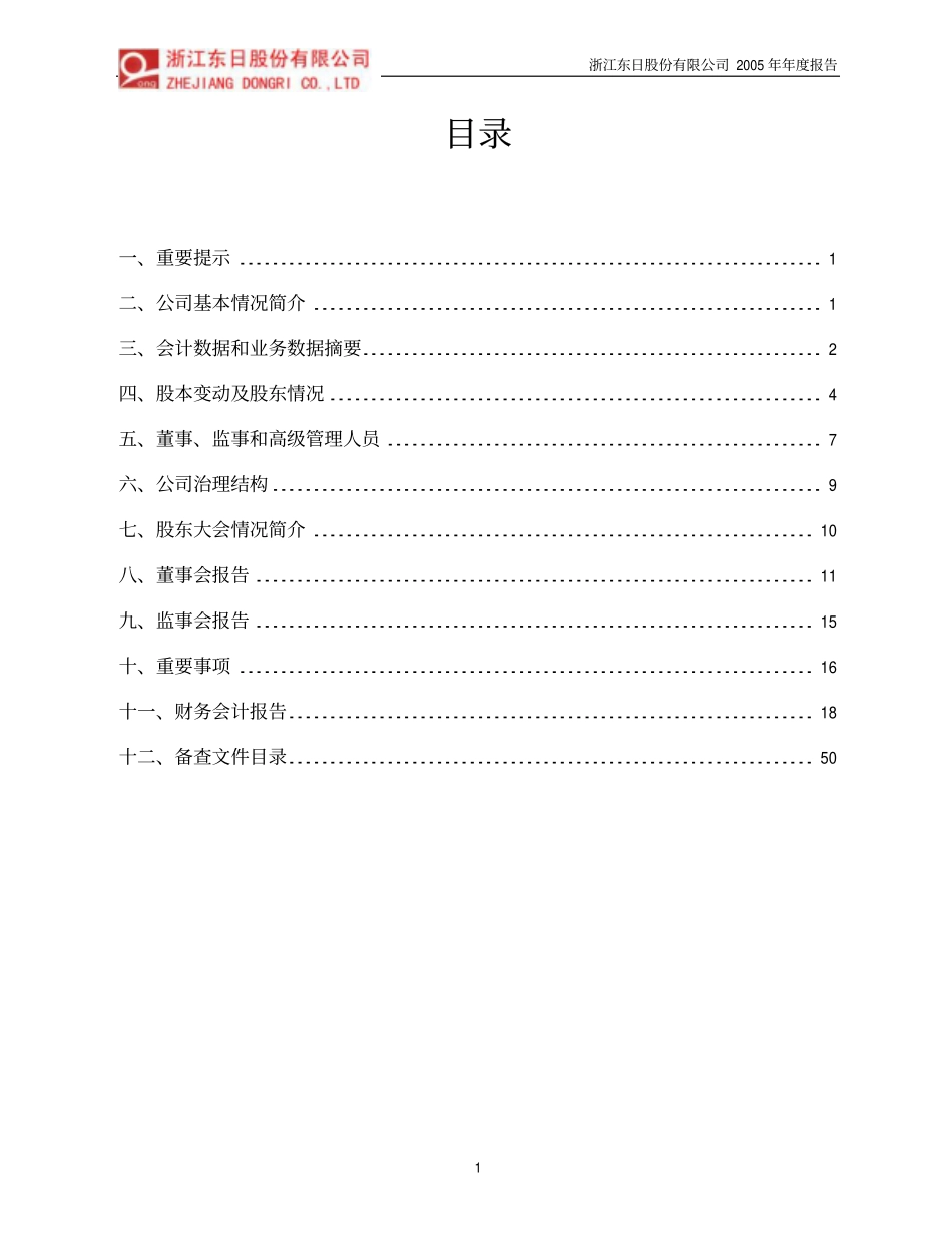 600113_2005_浙江东日_G东日2005年年度报告_2006-03-20.pdf_第2页