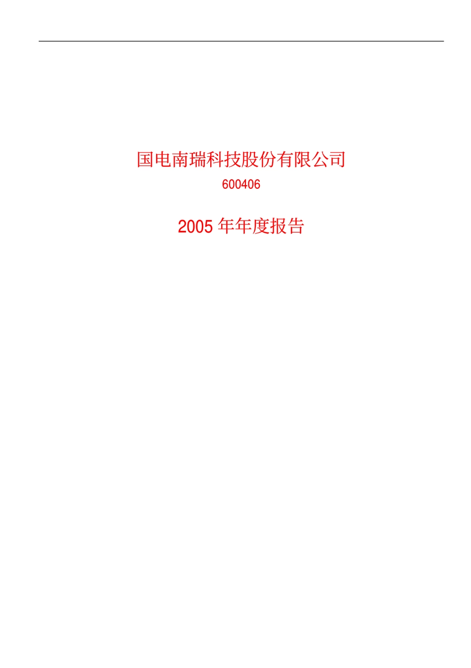 600406_2005_国电南瑞_国电南瑞2005年年度报告_2006-02-27.pdf_第1页