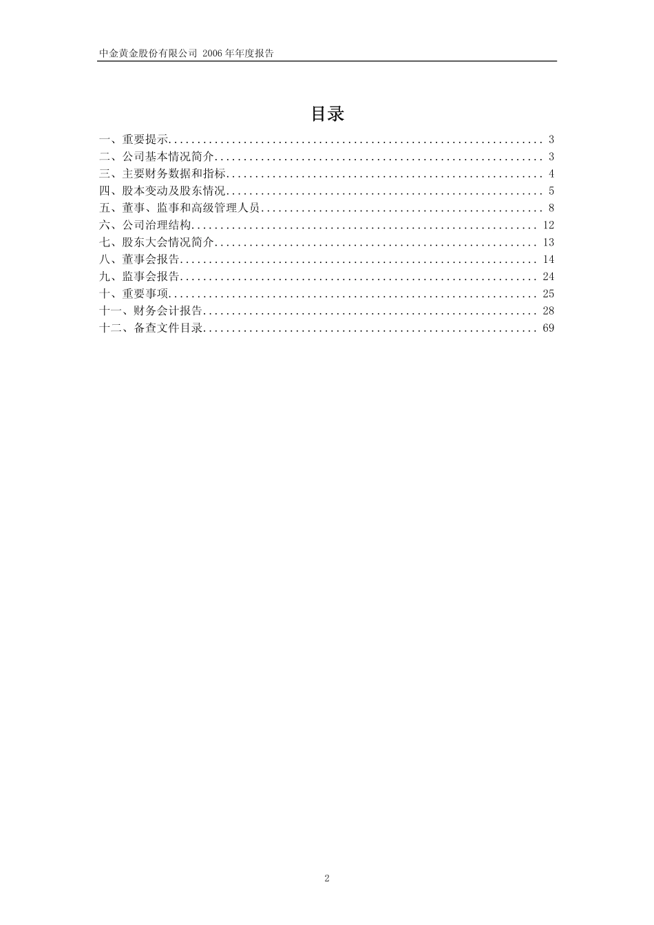 600489_2006_中金黄金_2006年年度报告_2007-04-27.pdf_第2页