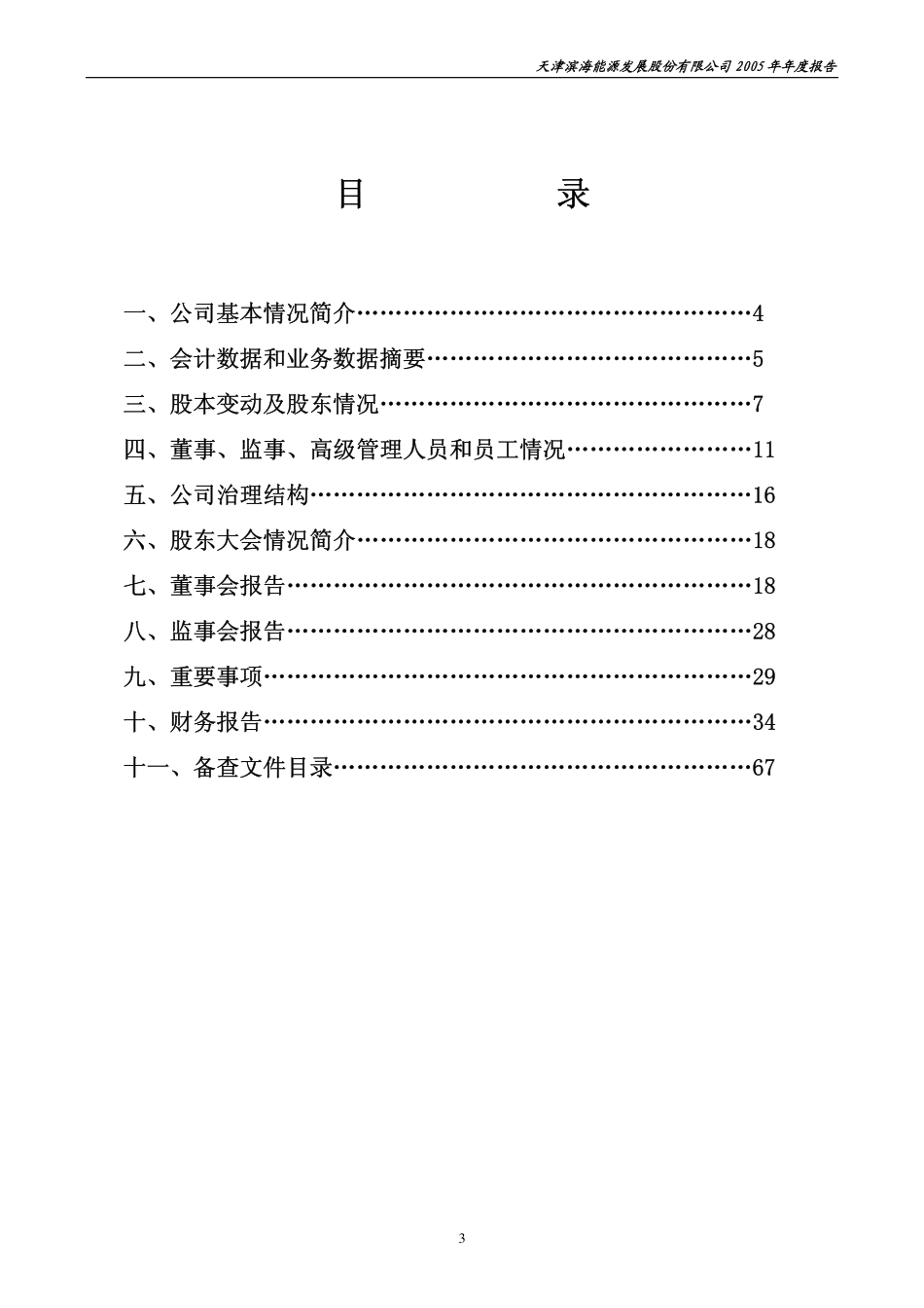 000695_2005_滨海能源_G滨能2005年年度报告_2006-03-09.pdf_第3页