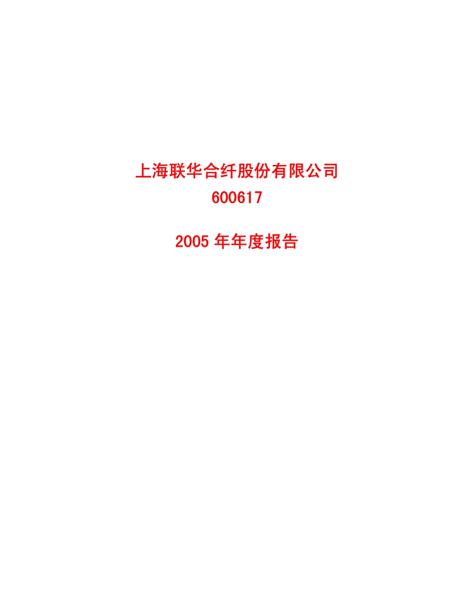 600617_2005_国新能源_ST联华2005年年度报告_2006-03-28.pdf_第1页