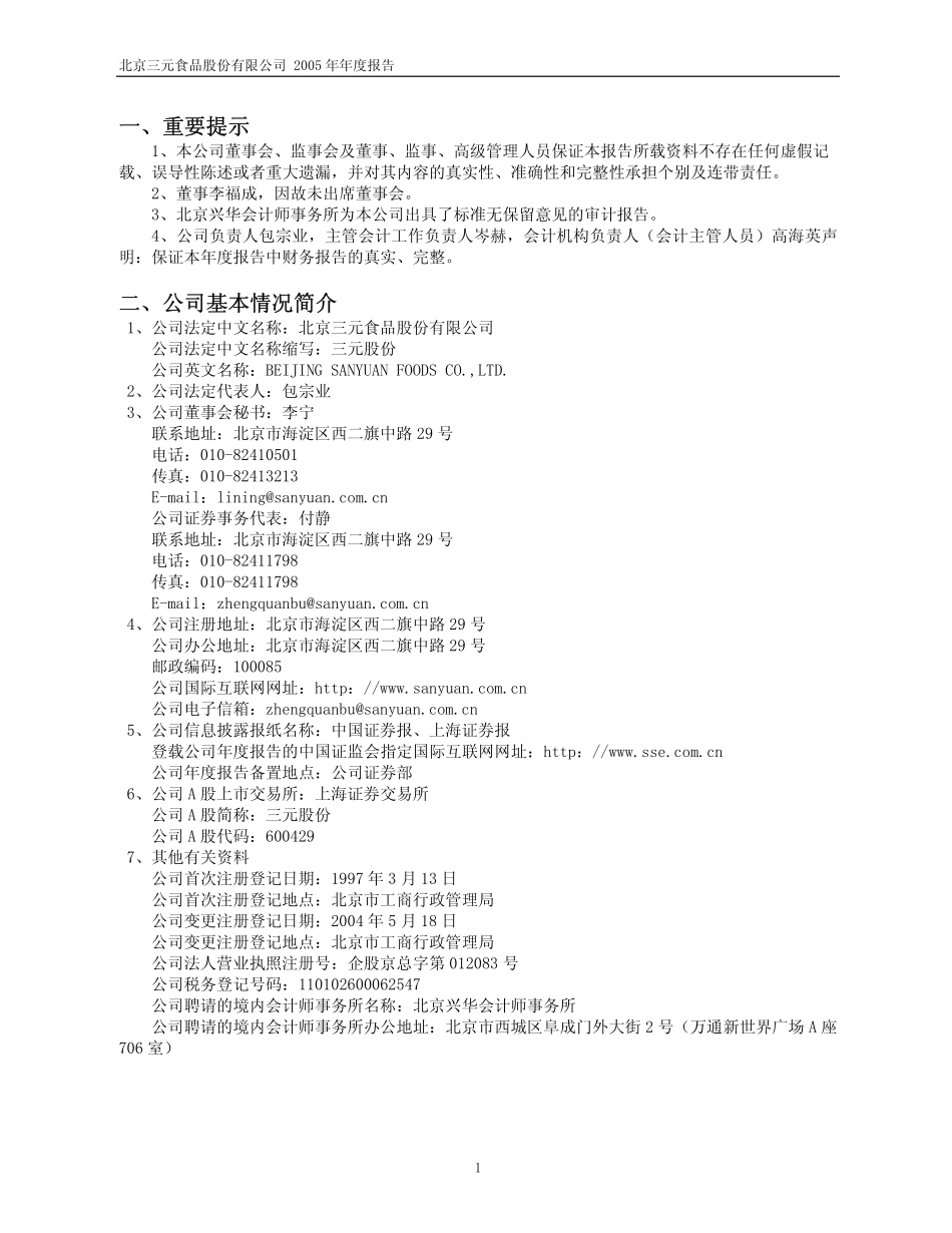 600429_2005_三元股份_G三元2005年年度报告_2006-04-27.pdf_第3页