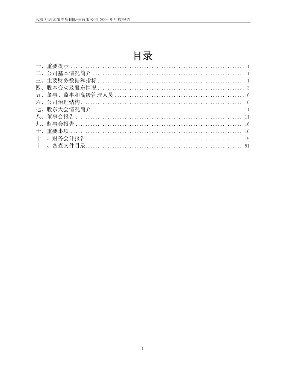 600885_2006_力诺太阳_2006年年度报告_2007-04-20.pdf_第2页