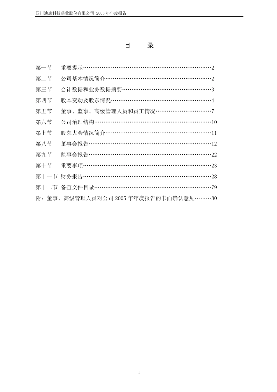 600466_2005_蓝光发展_迪康药业2005年年度报告_2006-04-27.pdf_第2页