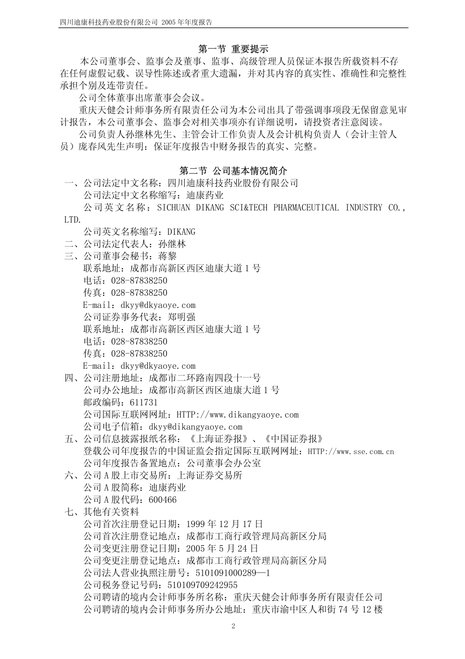 600466_2005_蓝光发展_迪康药业2005年年度报告_2006-04-27.pdf_第3页