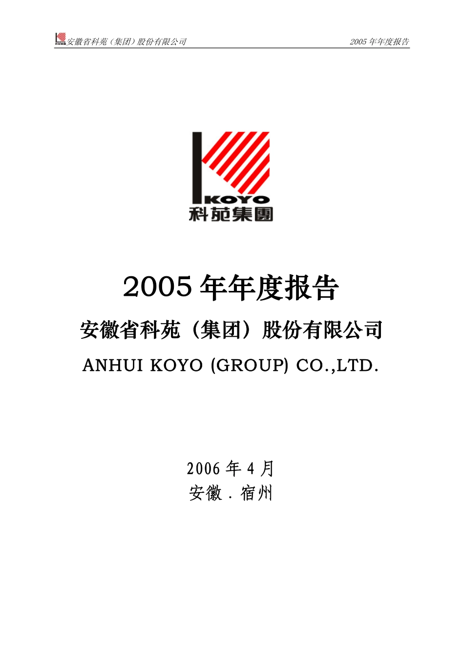 000979_2005_中弘退_科苑集团2005年年度报告_2006-04-12.pdf_第1页