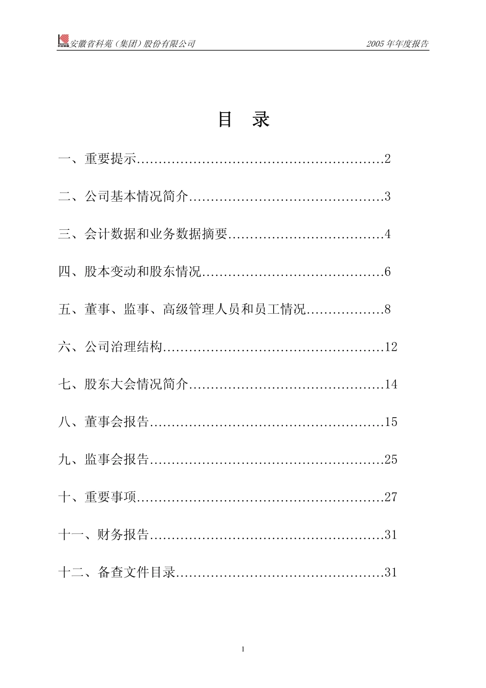 000979_2005_中弘退_科苑集团2005年年度报告_2006-04-12.pdf_第2页