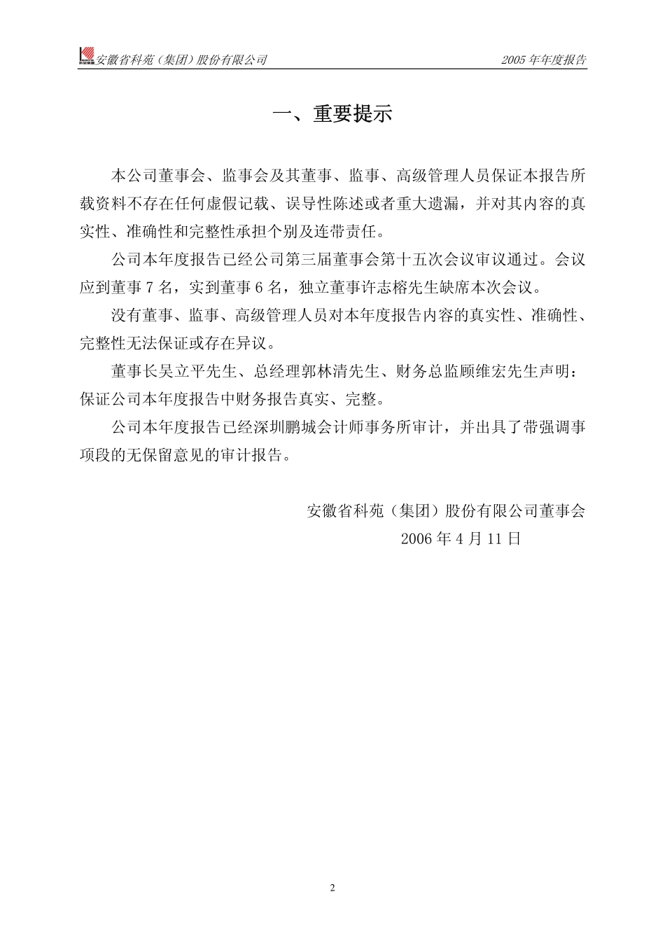 000979_2005_中弘退_科苑集团2005年年度报告_2006-04-12.pdf_第3页