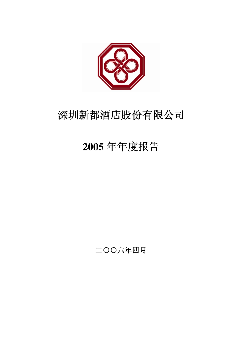 000033_2005_新都退_G新都2005年年度报告_2006-04-28.pdf_第1页