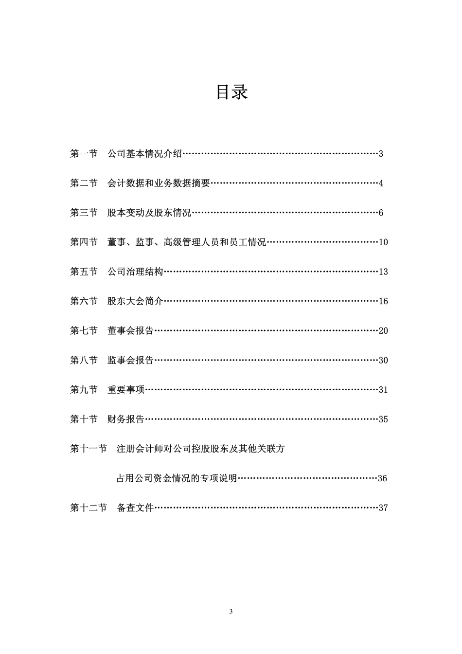 000033_2005_新都退_G新都2005年年度报告_2006-04-28.pdf_第3页