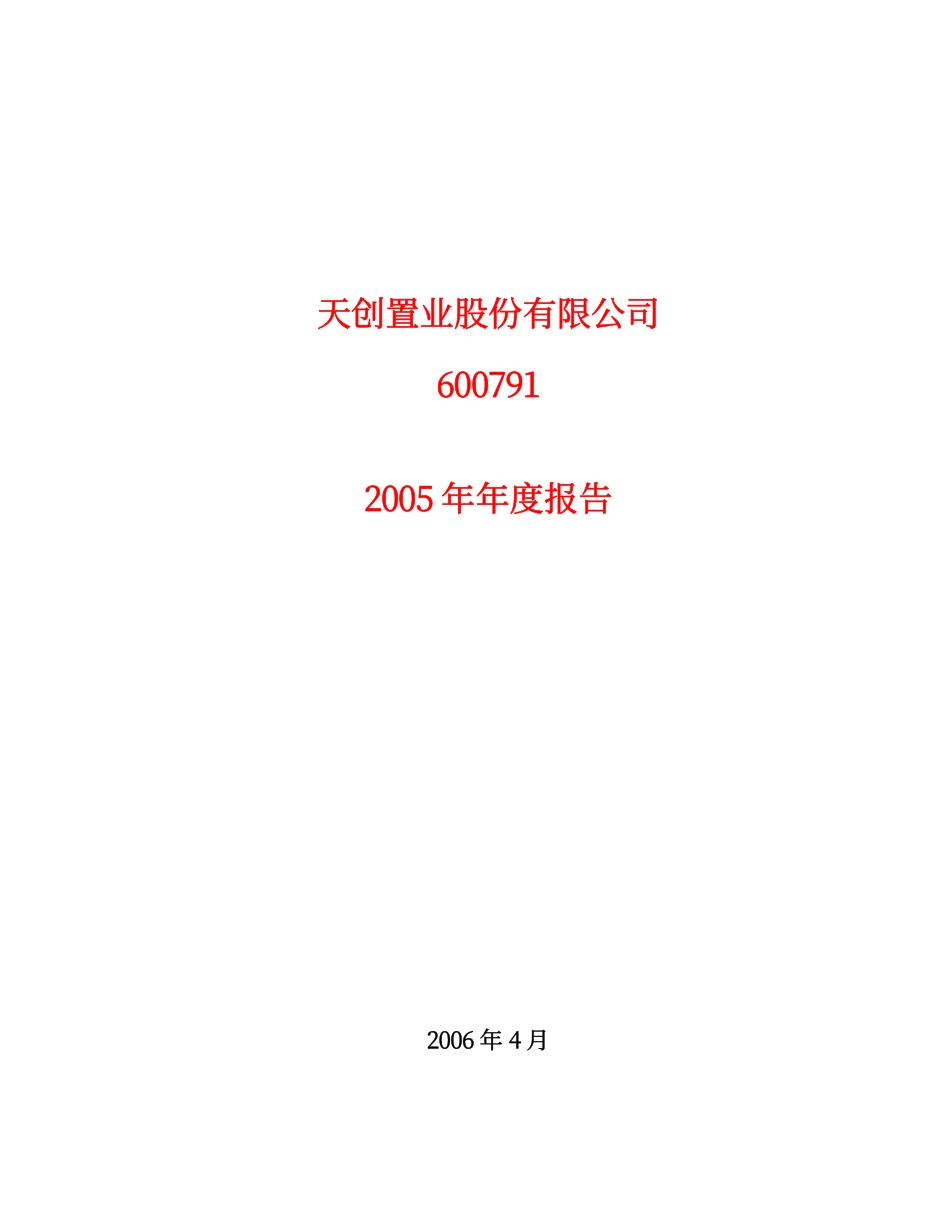 600791_2005_京能置业_G天创2005年年度报告_2006-04-21.pdf_第1页