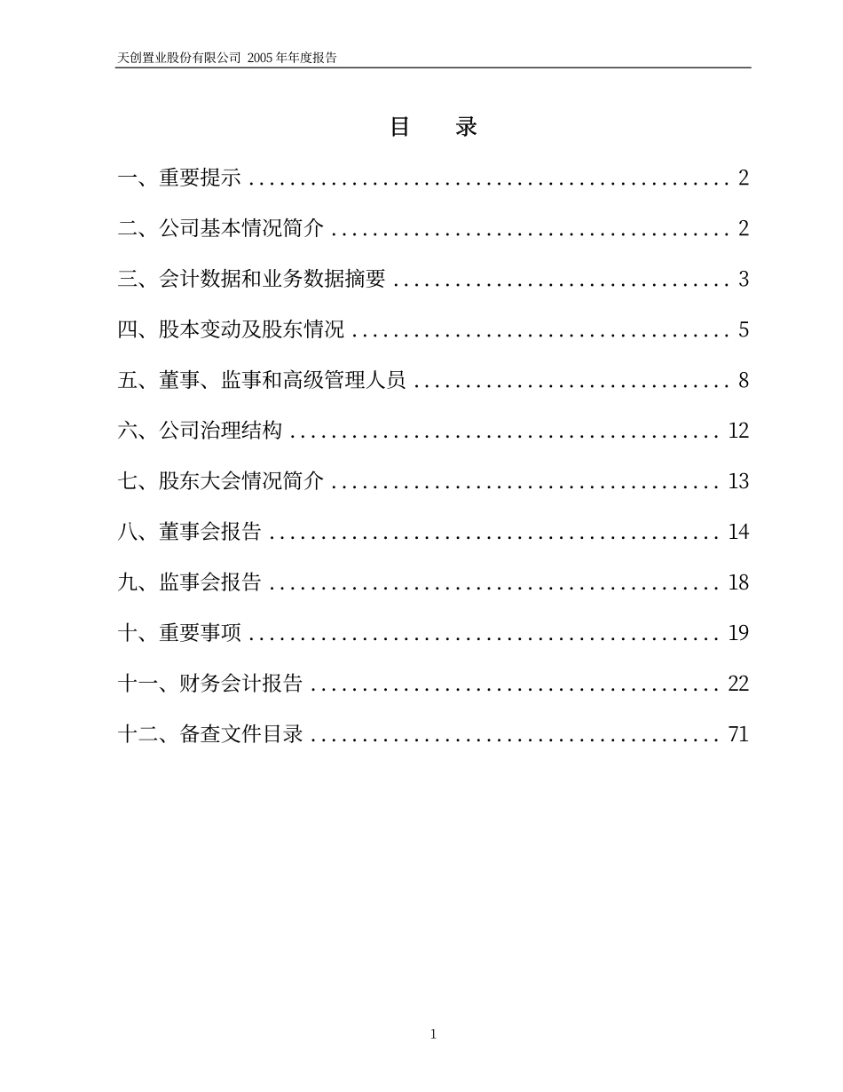 600791_2005_京能置业_G天创2005年年度报告_2006-04-21.pdf_第2页