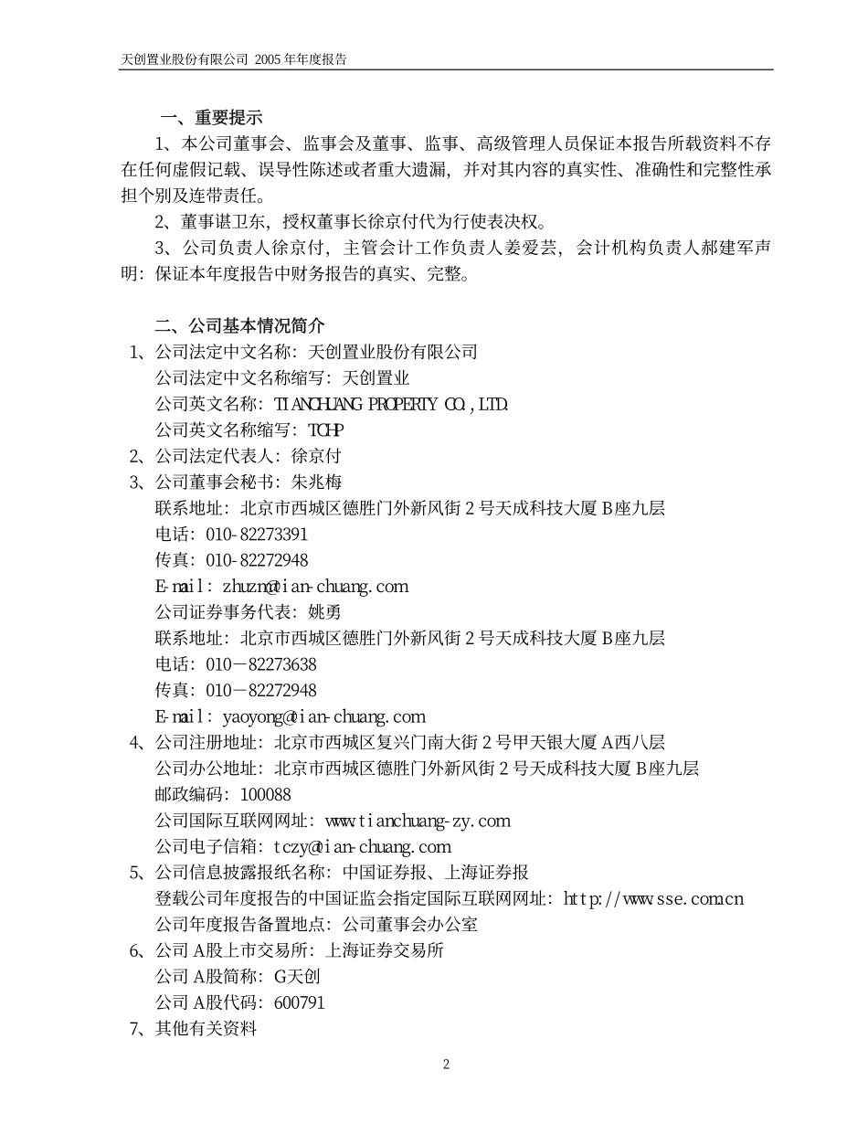 600791_2005_京能置业_G天创2005年年度报告_2006-04-21.pdf_第3页
