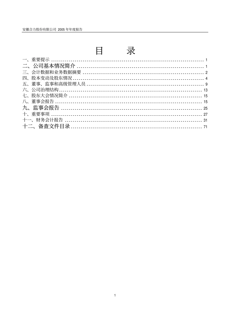 600761_2005_安徽合力_G合力2005年年度报告_2006-03-07.pdf_第2页